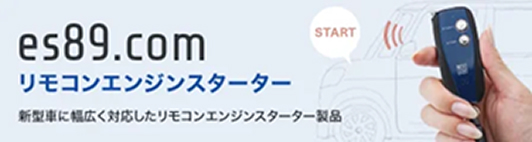 es89.com リモコンエンジンスターター